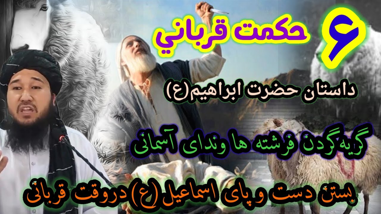 /۶ حکمت قربانی  و هم داستان حضرت ابراهیم(ع)/مولوی محمد ايوب حقیار حفظه الله