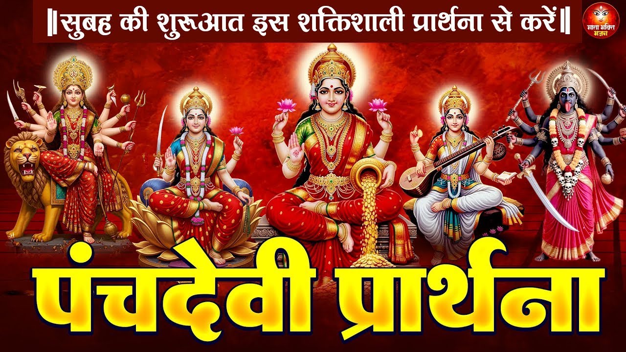 रोज़ करिए पंच देवी मंत्र जीवन में सर्व बाधा मुक्ति और उन्नति के लिए | Panchdevi Morning Prayer