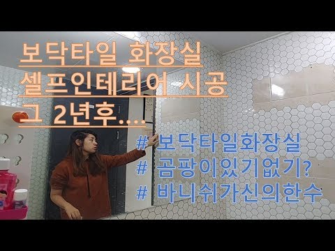 보닥타일 화장실 곰팡이 있다없다? 휴플로어 st 화장실 셀프 인테리어 그 2년후.. interior choijubu