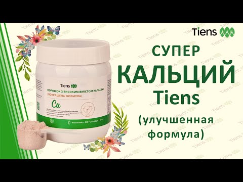 Супер Кальций TIENS ( улучшенная формула) / Продукция Тієнс Україна Тяньши