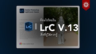 มีอะไรใหม่ ใน Lightroom Classic 13.0.1?