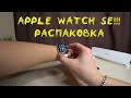 Распаковка Apple Watch SE Silver! Первое впечатление и настройки!