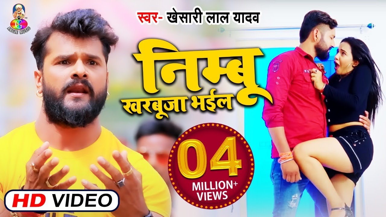 Video      Khesari Lal Yadav  Nimbu Kharbuja Bhail  Bhojpuri Viral Song