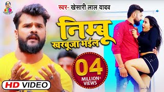 Video | निम्बू खरबूजा भईल | Khesari Lal Yadav | Nimbu Kharbuja Bhail | Bhojpuri Viral Song