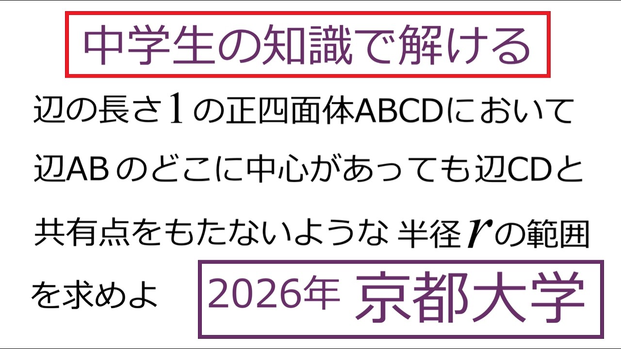 【空間図形】2026年 京都大学 数学 文理共通問題