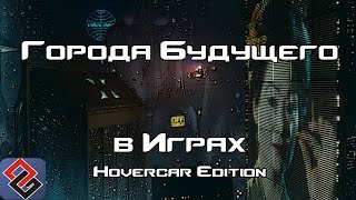 Города Будущего в Играх - HoverCar Edition (Old-Games.RU Podcast №48)