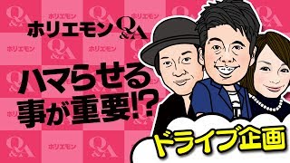 堀江貴文のQ&A vol.215〜ハマらせる事が重要！？〜