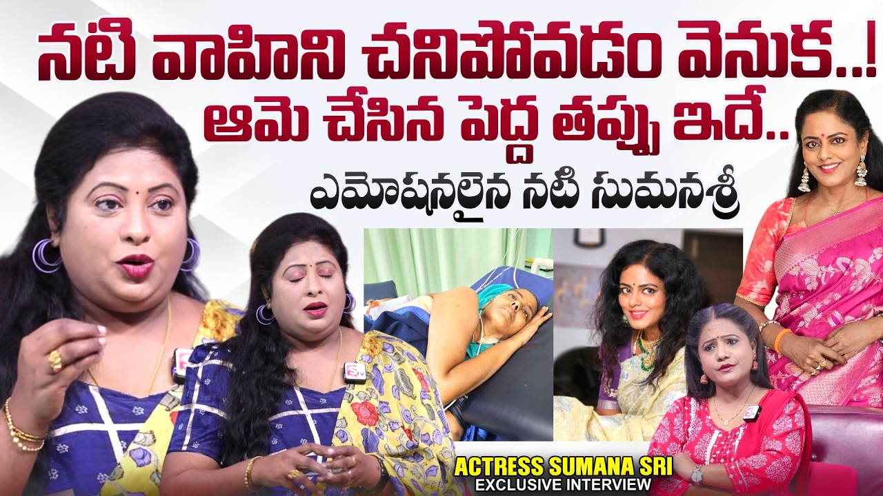 Actress Sumana sri Exclusive Interview | Actress Vahini Last Days | SumanTV Swaroopa | 