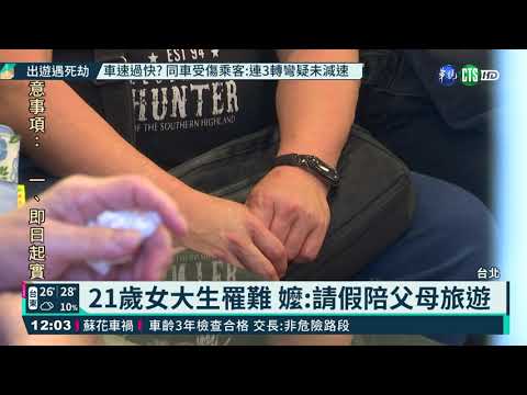蘇花大車禍6死39傷 夫妻共赴黃泉｜華視新聞 20210317