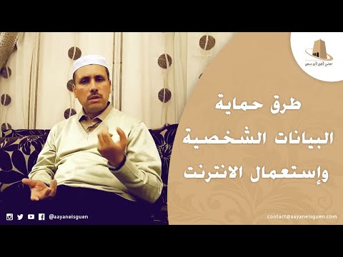 طرق حماية البيانات الشخصية وإستعمال الانترنت