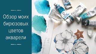 Обзор моих бирюзовых цветов акварели.