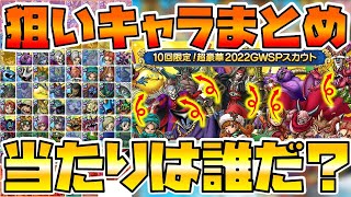 【ドラクエタクト】個人的に"闇鍋ガチャ"で狙いたいキャラまとめ【GWSPスカウト】