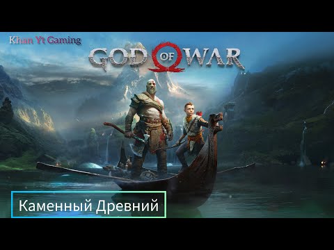 Прохождение : God of War ( 2018 ) - Часть 7 : Каменный Древний