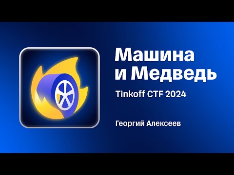 Видео: Разбор таска «Машина и Медведь» с Tinkoff CTF