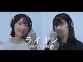 ライオン/檜山沙耶×香川愛生【歌ってみた】