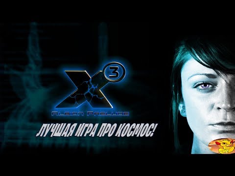 X3 Albion Prelude - ЛУЧШАЯ КОСМИЧЕСКАЯ ИГРА СВОЕГО ВРЕМЕНИ
