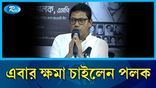 ব্যর্থতার দায় স্বীকার করে প্রকাশ্যে ক্ষমা চাইলেন পলক | Zunaid Ahmed Palak | Rtv News