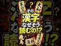 その漢字なぜそう読むの!? #都市伝説 #謎 #不思議 #雑学