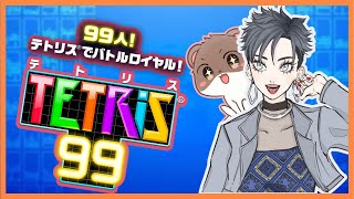【参加型】テトリス９９コラボ！まにきゅあさん！