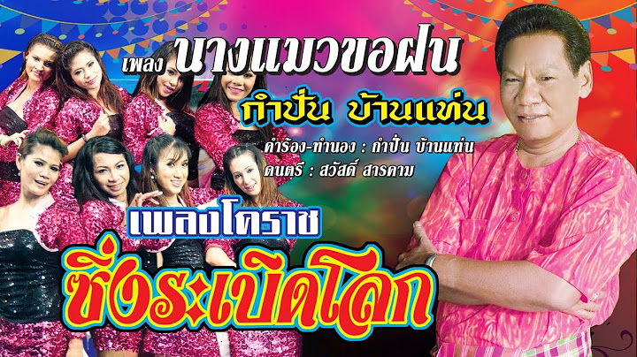 นางแมวขอฝน - กำปั่น บ้านแท่น ชุด ซิ่งระเบิดโลก [Official MV]