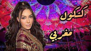 أسما لمنور - كشكول مغربي (جلسات إكسبو دبي) | 2021