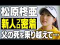 「お父さんありがとう」亡き父の思いを胸にプロテスト合格を果たした新人プロゴルファーに密着【松原柊亜】【18イチハチ】