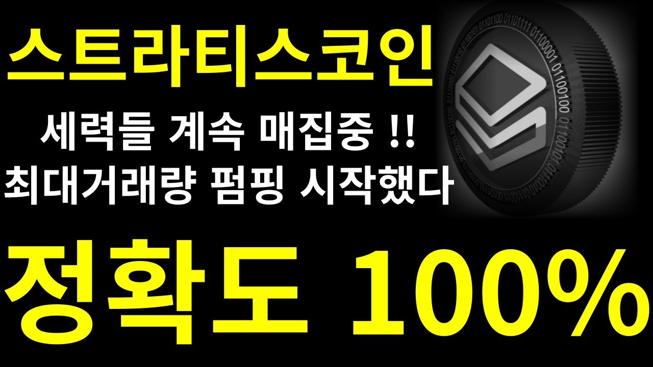 스트라티스코인 세력들 계속 매집중! #스트라티스코인전망 #스트라티스코인호재 #스트라티스코인목표가 - YouTube