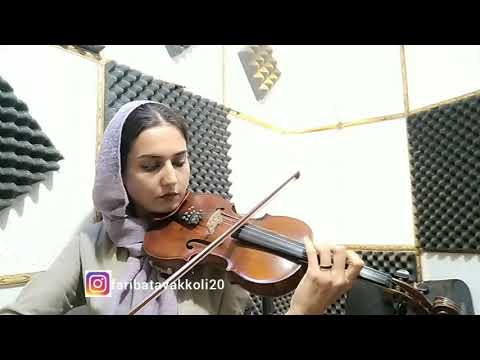 چهارمضراب در آواز بیات ترک به یاد استاد اسدالله ملک ویولن فریبا توکلی Bayte Tork Faribatavakkoli