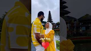 افضل مايقدمه الرجل لزوجته في شهر العسل هو سفره لجزيرةبالي? بالي اندونيسيا زواج travel indonesia