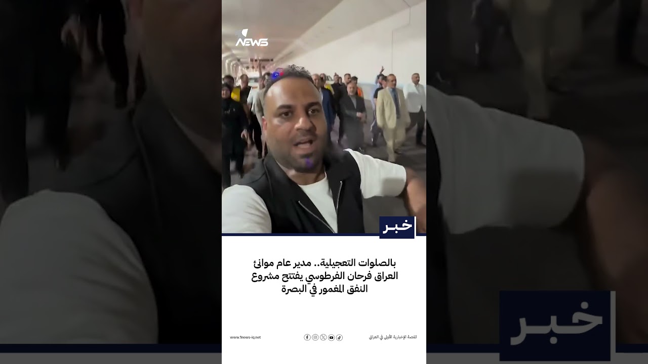 بالصلوات التعجيلية.. مدير عام موانئ العراق فرحان الفرطوسي يفتتح مشروع النفق المغمور في البصرة