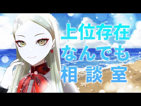 上位存在なんでも相談室：あなたのお悩み何でも答えます