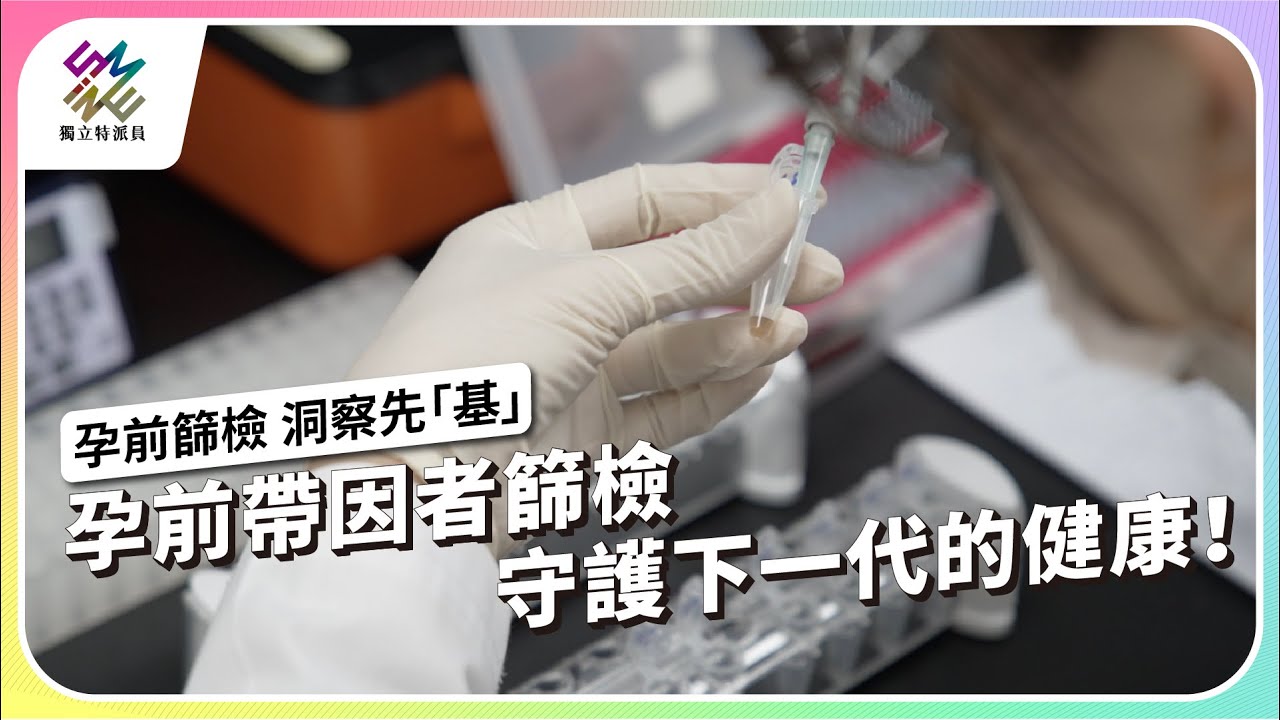 孕前帶因者篩檢，守護下一代的健康！｜孕前篩檢 洞察先「基」｜公視 #獨立特派員 第848集 20240417