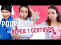 ТИПЫ РОДИТЕЛЕЙ👩🏼🧔🏽‍♂️ перед 1 СЕНТЯБРЯ || ДЕНЬ ЗНАНИЙ 🧠и РОДИТЕЛИ / Подготовка к школе