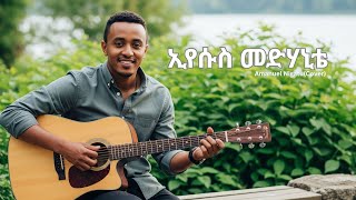 ኢየሱስ መድሃኒቴ Eyesus Medhanite - Amanuel Nigatu New Ethiopian Gospel Cover By Zemaspirit