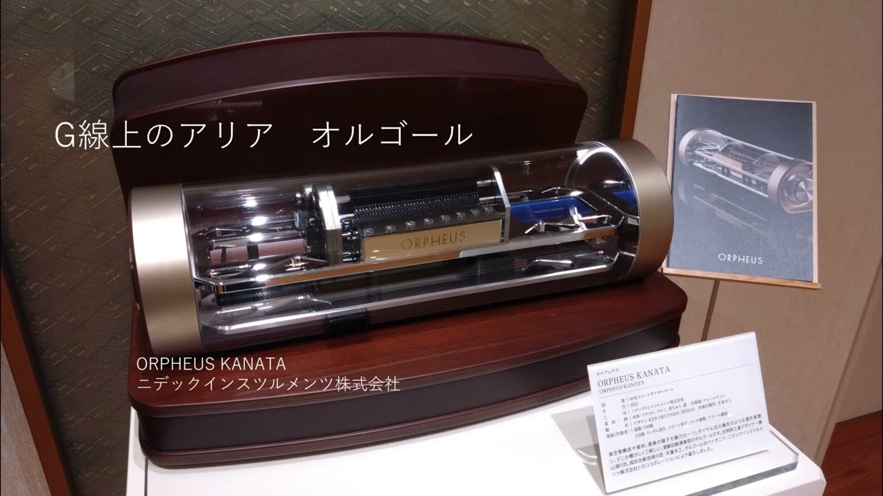 G線上のアリア オルゴール ORPHEUS KANATA ニデックインスツルメンツ