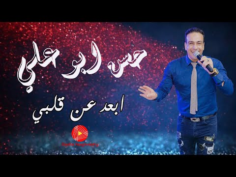 ابعد عن قلبي حسن ابو علي