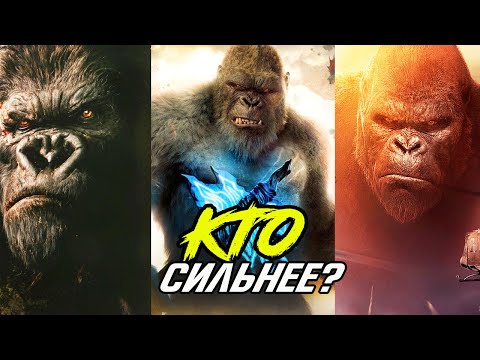 CРАВНИВАЮ всех КОНГОВ из фильмов. Конг (2005)  Конг (2017)  Конг (2021).