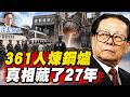 361人投入首鋼煉鋼爐？27年後唯一執行者開口｜江澤民鎮壓法輪功最黑暗一頁？靖遠開講 唐靖遠 | 2026.07.24#靖遠開講