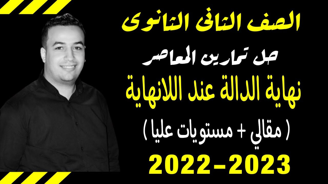 حل الاسئلة المقالية كتاب المعاصر - نهاية الدالة عند اللانهاية - تفاضل تانيه ثانوى ترم اول 2022 ⚡