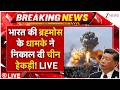Brahmos Missile Deal Impact On China LIVE:  भारत की ब्रह्मोस के धामके ने निकाल दी चीन हेकड़ी! LIVE