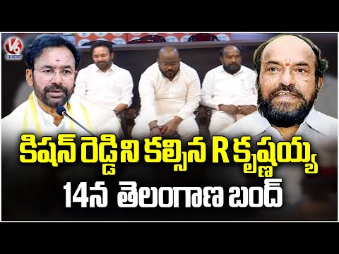 R Krishnaiah Meets Kishan Reddy Request to Support For Telangana Bandh On October 14 | V6 News - V6NEWSTELUGU