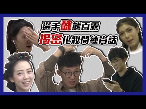 【聲林之王 Jungle Voice】孟權東翰可強傻傻分不清 醜態百出 選手化妝間練肖威無極限 ｜聲林之王Ep.10漏網花絮