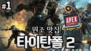 타이탄폴2]#1 에이펙스의 전신! 비운의 명작 싱글 캠페인!