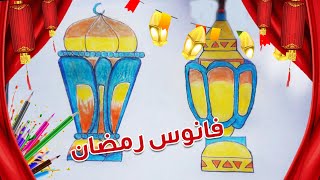 تعلم الرسم للأطفال || تعلم رسم فانوس رمضان بطريقة سهلة وبسيطة