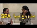 أجي نتكلموا على مشروع سبا Spa Le Boudoir Parisien 