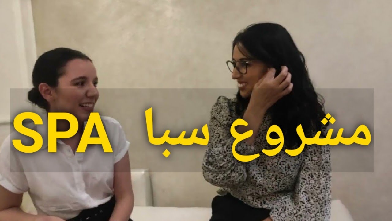 أجي نتكلموا على مشروع سبا spa le boudoir Parisien