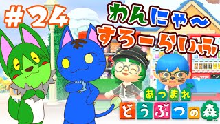 【Vtuber】ぬめゲコらいふ わんにゃ～スローライフ〔あつまれ どうぶつの森〕#24