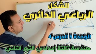 الشكل الرباعي الدائري. الدرس 4 الوحدة 5 هندسة الصف الثالث الإعدادي الترم الثاني