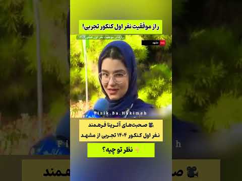 چطور آترینافرهمند رتبه ۱ کنکور تجربی شد رازهای موفقیت نفر اول ۱۴۰۴ کنکور۱۴۰۴ رتبه۱ کنکور