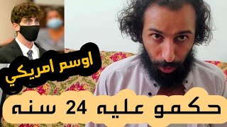 اوسم شاب في امريكا حكمت المحكمه عليه بالحبس 24سنه. شاهدو السبب.وماذا حدث للبنات المعجبات